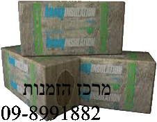 צמר מינרלי חשוף באריזה